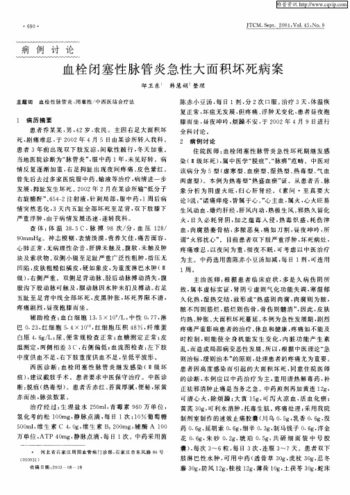 血栓闭塞性脉管炎急性大面积坏死病案