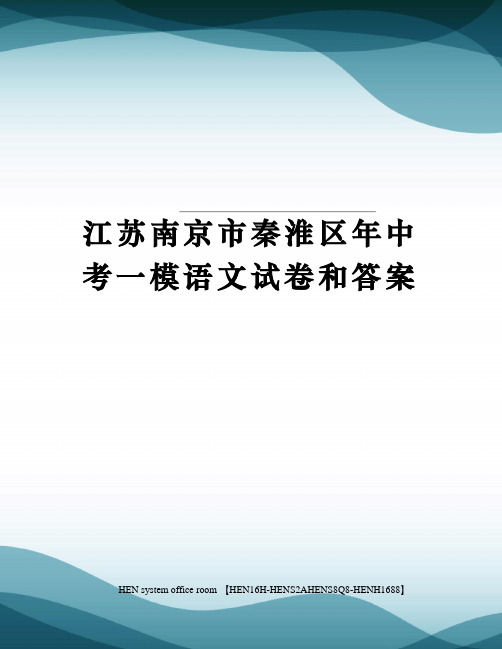 江苏南京市秦淮区年中考一模语文试卷和答案完整版