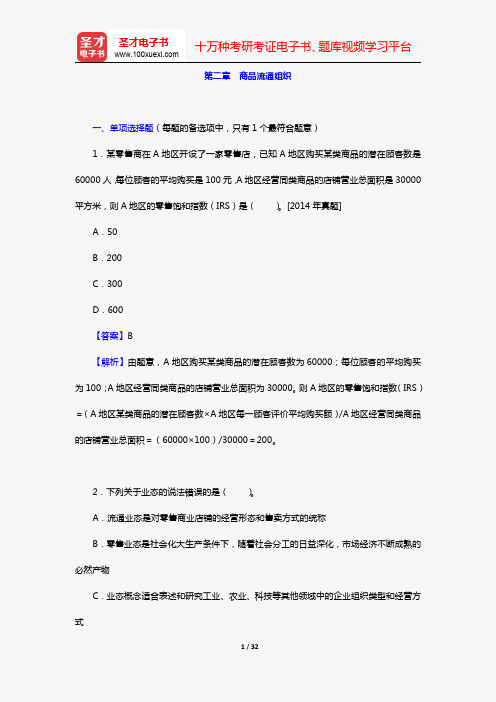 经济师《商业经济专业知识与实务(中级)》过关必做习题集(含历年真题)(第二章 商品流通组织)【圣才出