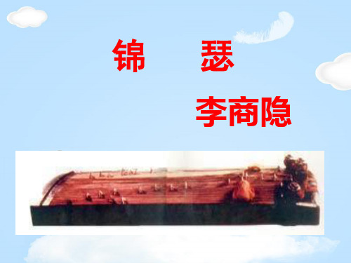 黑龙江省齐齐哈尔市实验中学人教版高中语文必修三第7课课件：锦瑟 (共28张PPT)