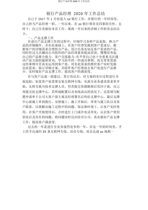 银行产品经理2020年工作总结