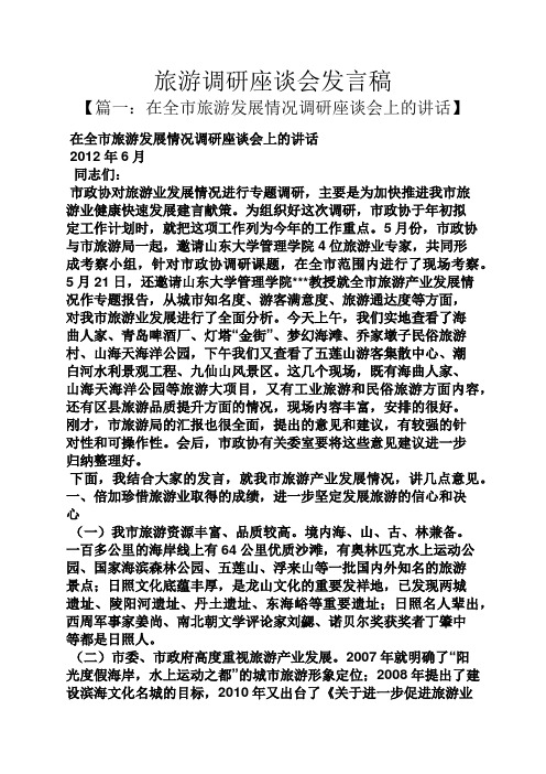旅游调研座谈会发言稿