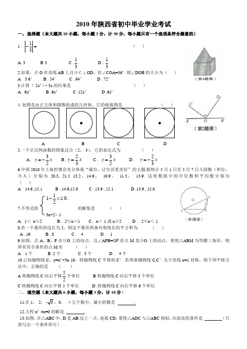 2010年陕西省初中毕业学业考试题)