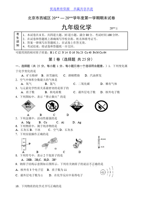 【期末复习】北京市西城区第一学期期末初三化学试题.1【word版】