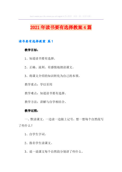 2021年读书要有选择教案4篇