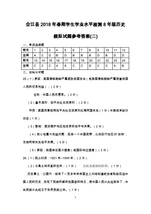 合江县2018年春期8年级历史检测试题模拟参考答案(二)