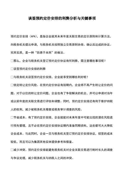财税实务：谈签预约定价安排的利弊分析与关键事项