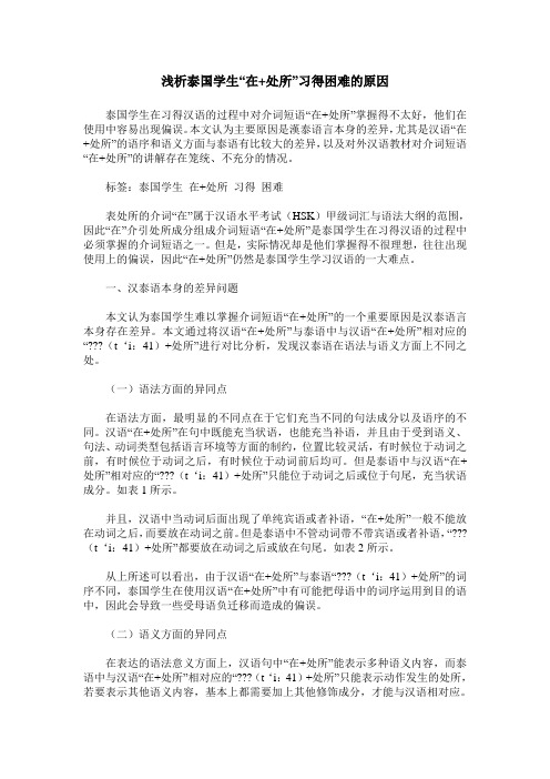 浅析泰国学生“在+处所”习得困难的原因