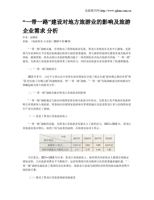 “一带一路”建设对地方旅游业的影响及旅游企业需求 分析