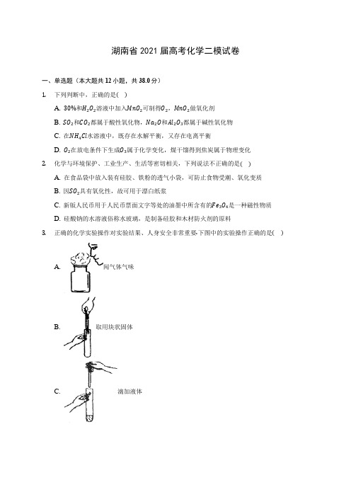 湖南省2021届高考化学二模试卷(附答案详解)