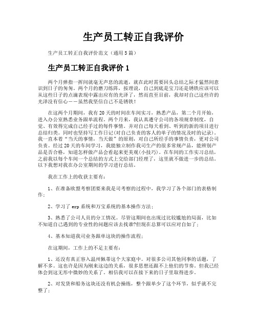 生产员工转正自我评价