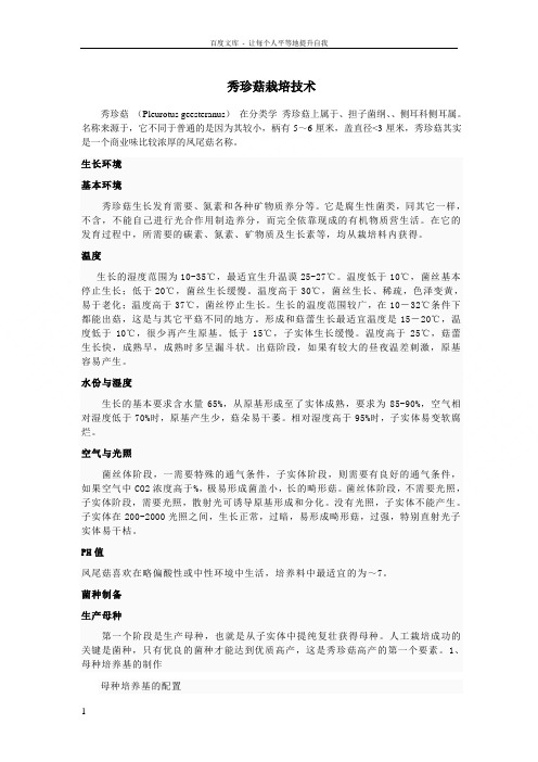 秀珍菇栽培技术