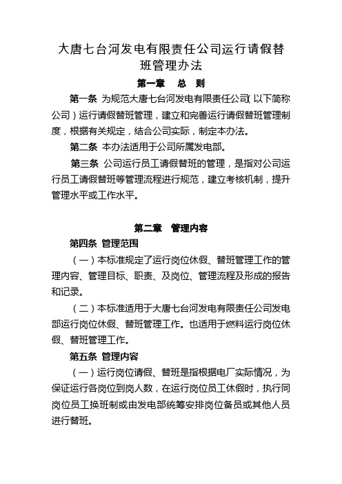 运行请假替班管理办法