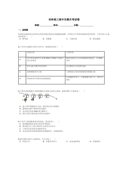 吉林高三高中生物月考试卷带答案解析
