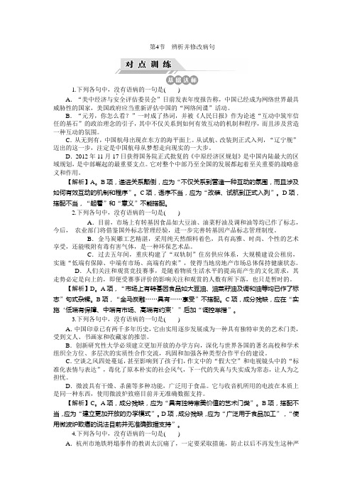 【高考聚焦】2014届高三语文一轮复习对点训练 第1章 第4节 辨析并修改病句 ]