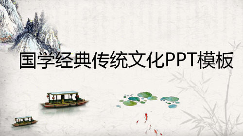国学经典传统文化PPT模板