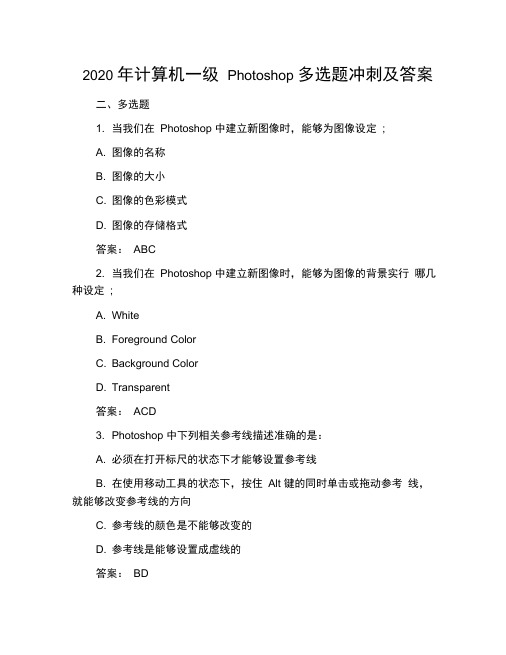2020年计算机一级Photoshop多选题冲刺及答案
