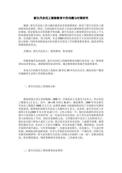 新生代农民工继续教育中的问题与对策研究