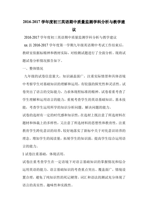 2016-2017学年度初三英语期中质量监测学科分析与教学建议