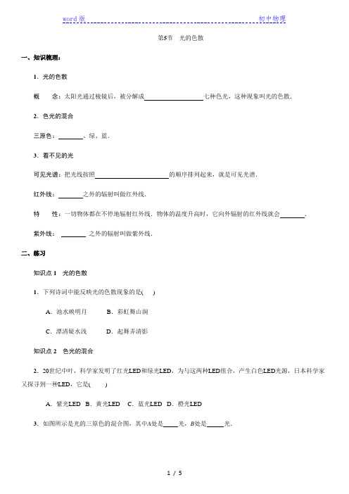 人教版物理八年级上册：4.5 光的色散  同步练习(附答案)