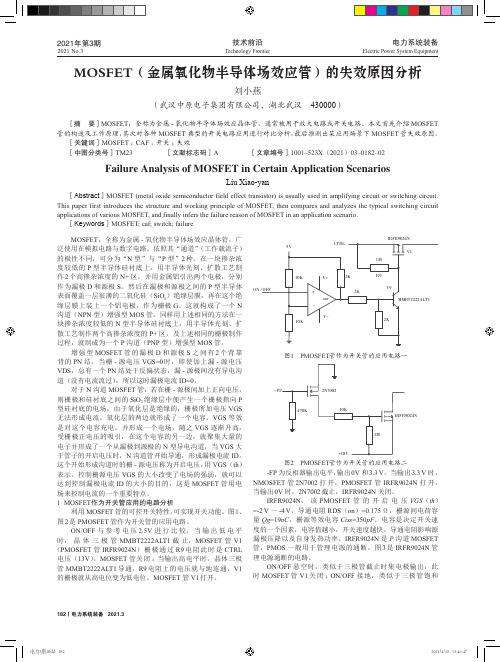 MOSFET(金属氧化物半导体场效应管)的失效原因分析