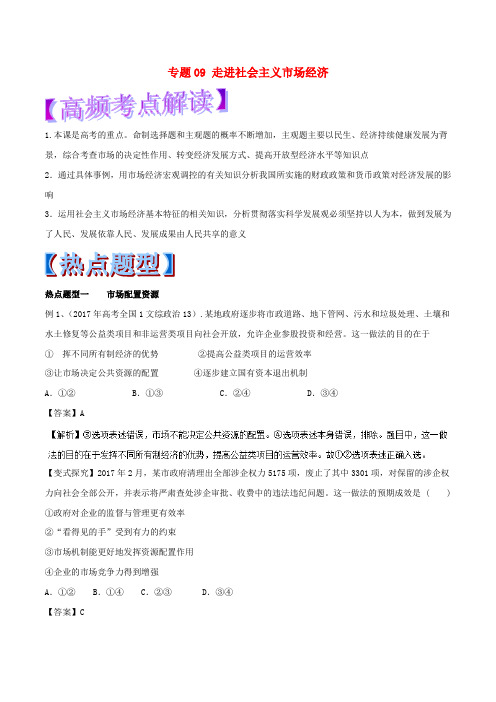 2018年高考政治 热点题型和提分秘籍 专题09 走进社会主义市场经济(含解析)