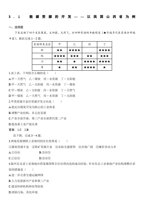 人教版高二地理必修三课时同步练习：3.1 能源资源的开发——以我国山西省为例