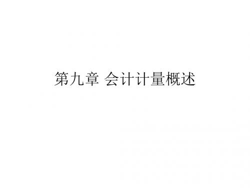 第九章_会计计量概述