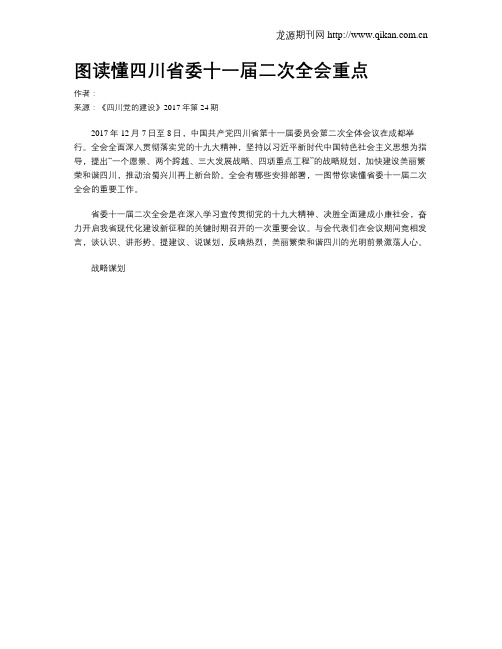 图读懂四川省委十一届二次全会重点