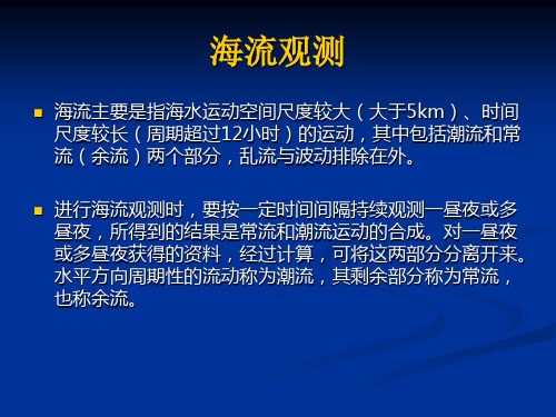 海流观测