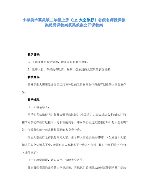 小学美术冀美版三年级上册《12.太空旅行》省级名师授课教案优质课教案获奖教案公开课教案A006