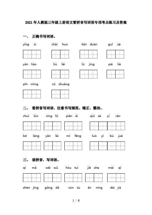 2021年人教版三年级上册语文看拼音写词语专项考点练习及答案