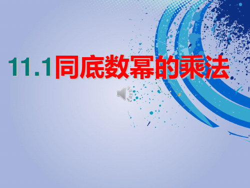 初中数学_11.1同底数幂的乘法教学课件设计
