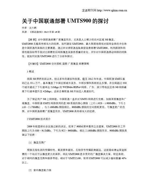 关于中国联通部署UMTS900的探讨