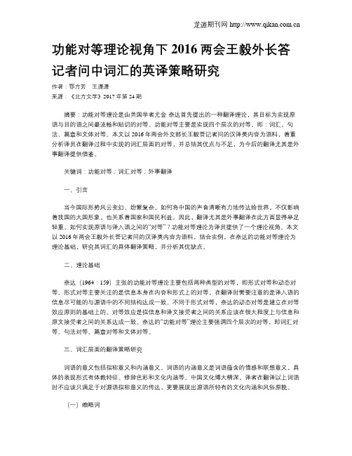 功能对等理论视角下2016两会王毅外长答记者问中词汇的英译策略研究