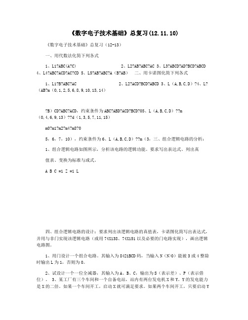 《数字电子技术基础》总复习(12.11.10)