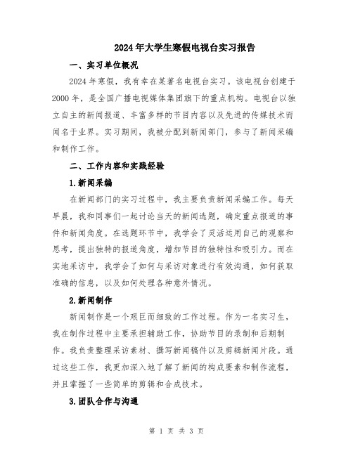 2024年大学生寒假电视台实习报告