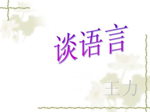 语文版八年级上册语文  谈语言