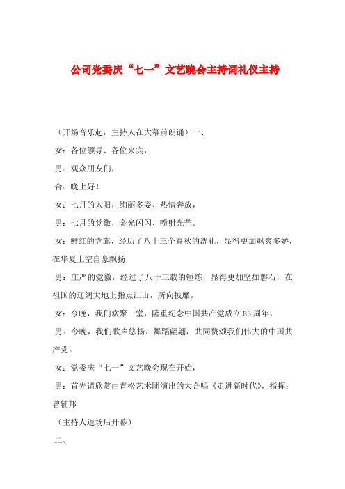 2019年整理公司党委庆“七一”文艺晚会主持词礼仪主持