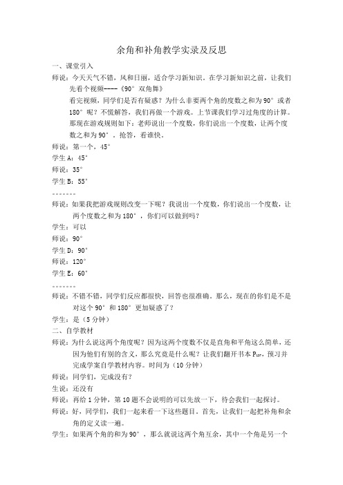 人教版物理八(上)余角和补角教学实录及反思