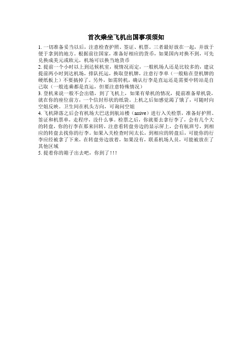 首次乘坐飞机注意事项