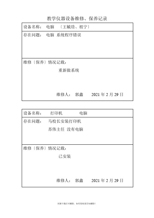 教学仪器、设备设备维修记录表
