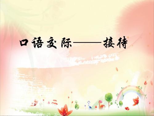 口语交际—接待