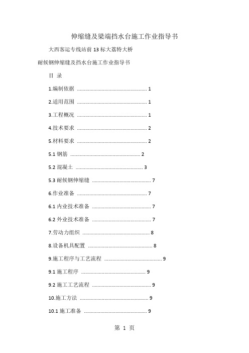 伸缩缝及梁端挡水台施工作业指导书17页word文档
