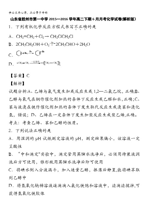 山东省胶州市第一中学2015-2016学年高二下期6月月考化学试卷 含解析
