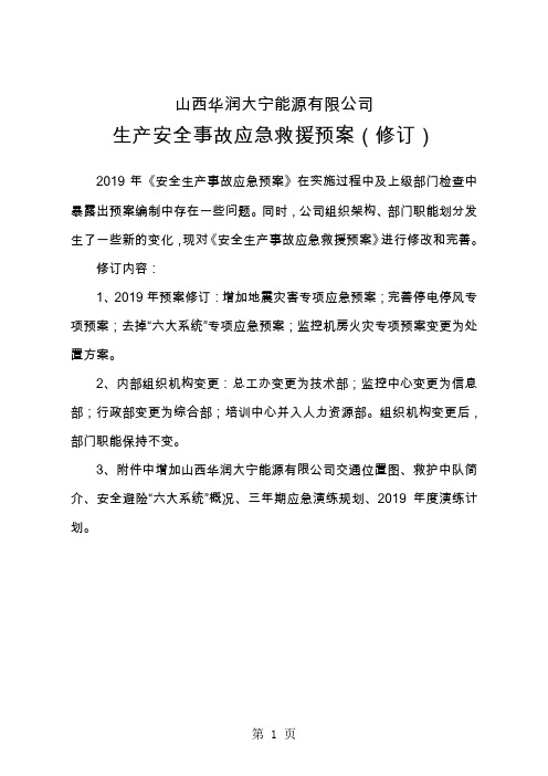 2019年安全生产事故应急救援预案共34页word资料