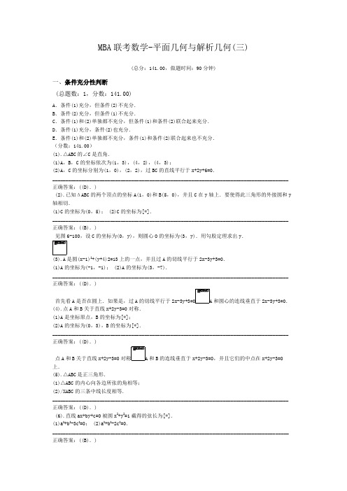 MBA联考数学-平面几何与解析几何(三)