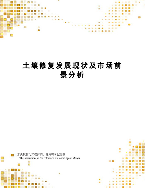 土壤修复发展现状及市场前景分析