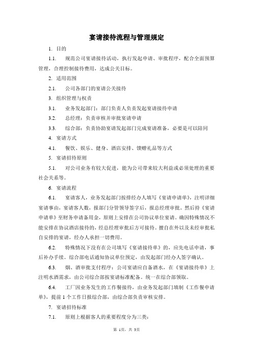 宴请接待流程与管理规定
