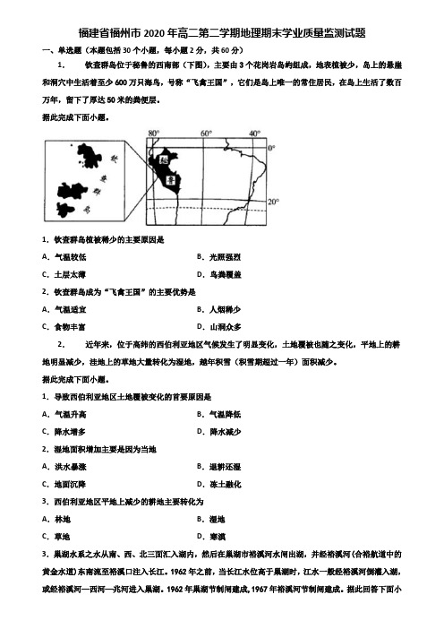 福建省福州市2020年高二第二学期地理期末学业质量监测试题含解析